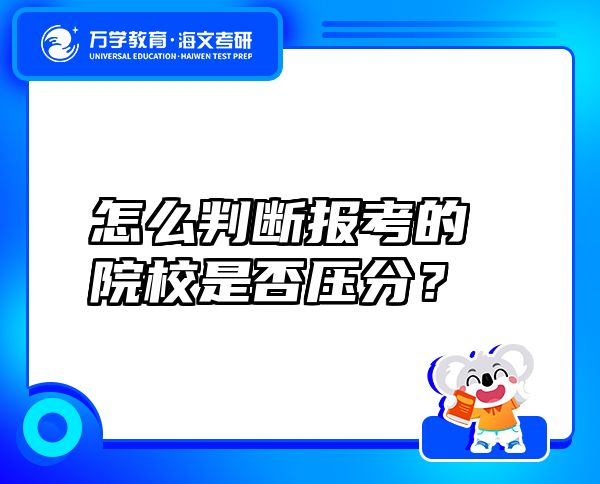 怎么判斷報考的院校是否壓分？