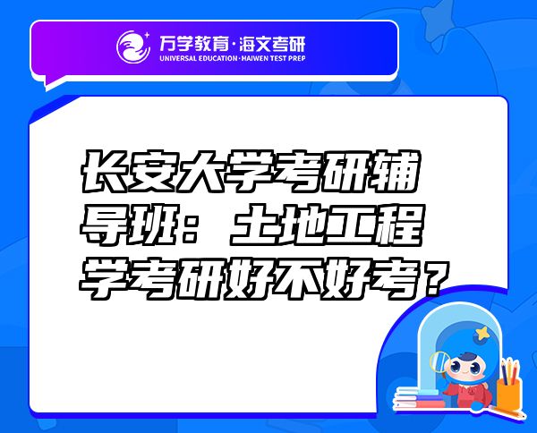 長(zhǎng)安大學(xué)考研輔導(dǎo)班：土地工程學(xué)考研好不好考？
