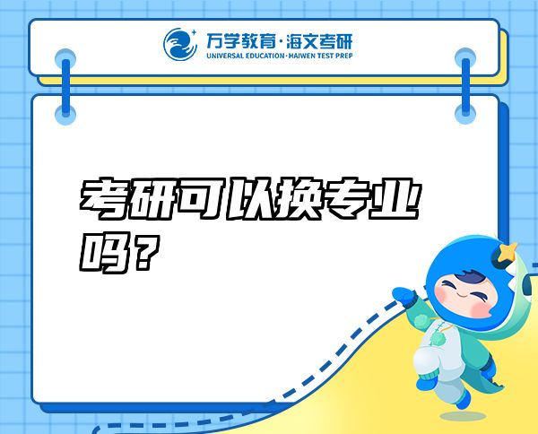 考研可以換專業(yè)嗎？
