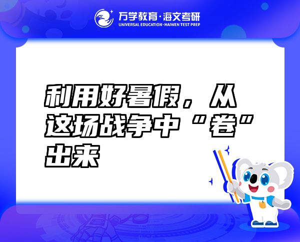 利用好暑假，從這場戰(zhàn)爭中“卷”出來