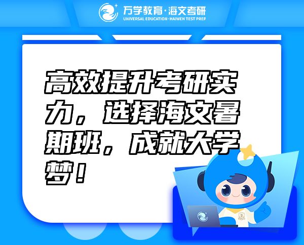高效提升考研實(shí)力，選擇海文暑期班，成就大學(xué)夢(mèng)！