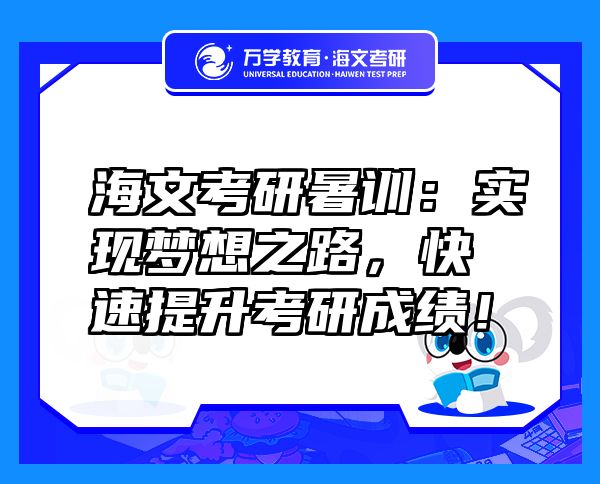 海文考研暑訓(xùn)：實(shí)現(xiàn)夢(mèng)想之路，快速提升考研成績(jī)！