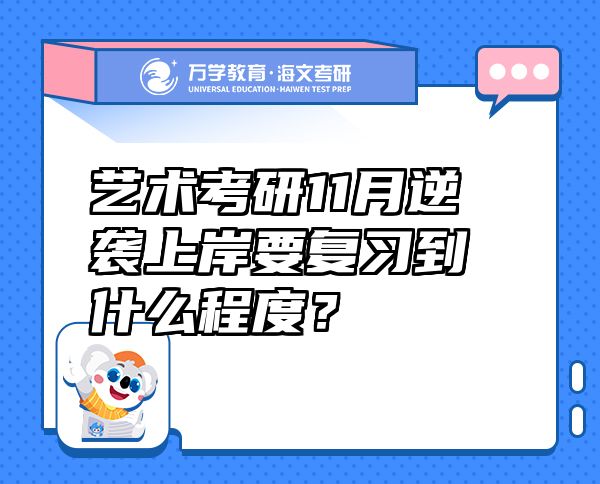藝術考研11月逆襲上岸要復習到什么程度？