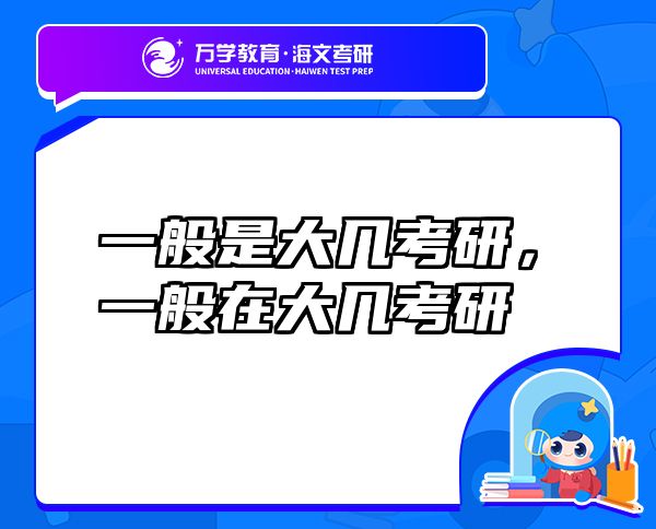 一般是大幾考研，一般在大幾考研
