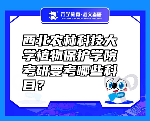 西北農(nóng)林科技大學(xué)植物保護(hù)學(xué)院考研要考哪些科目？