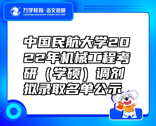 中國民航大學(xué)2022年機械工程考研（學(xué)碩）調(diào)劑擬錄取名單公示