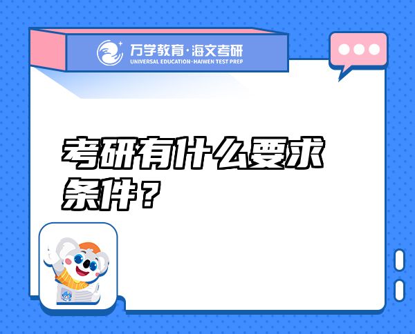 考研有什么要求條件？