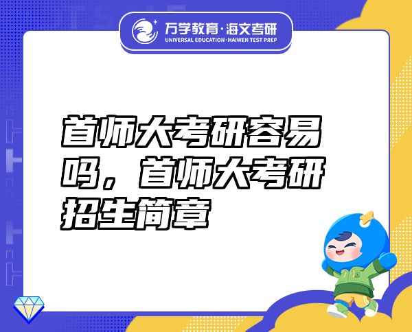 首師大考研容易嗎，首師大考研招生簡(jiǎn)章
