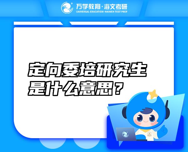 定向委培研究生是什么意思？