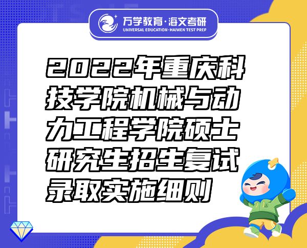 2022年重慶科技學(xué)院機械與動力工程學(xué)院碩士研究生招生復(fù)試錄取實施細(xì)則