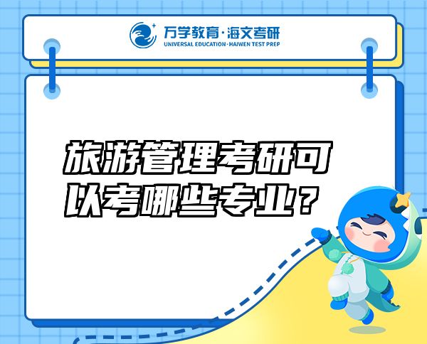 旅游管理考研可以考哪些專業(yè)？