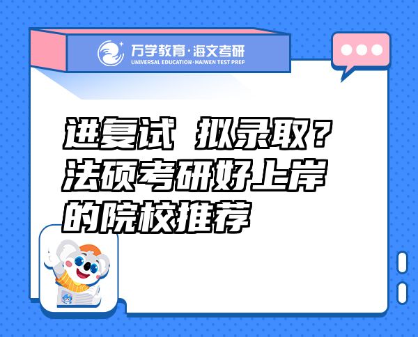 進(jìn)復(fù)試≈?jǐn)M錄??？法碩考研好上岸的院校推薦