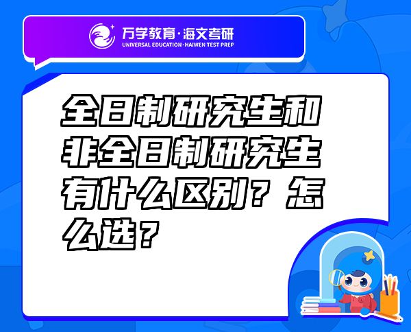 全日制研究生和非全日制研究生有什么區(qū)別？怎么選？