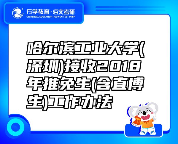哈爾濱工業(yè)大學(xué)(深圳)接收2018年推免生(含直博生)工作辦法