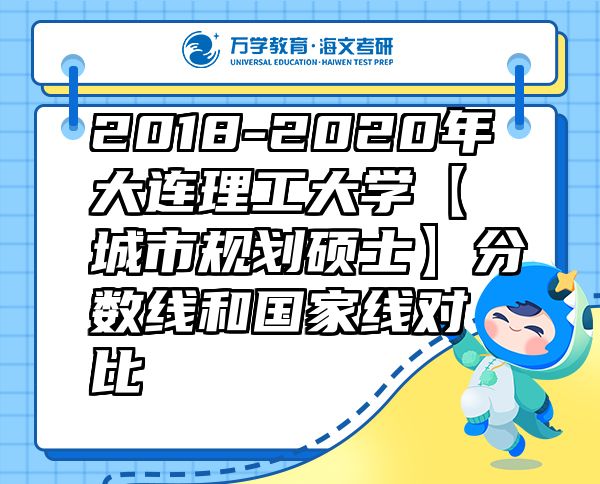 2018-2020年大連理工大學(xué)【城市規(guī)劃碩士】分?jǐn)?shù)線和國(guó)家線對(duì)比