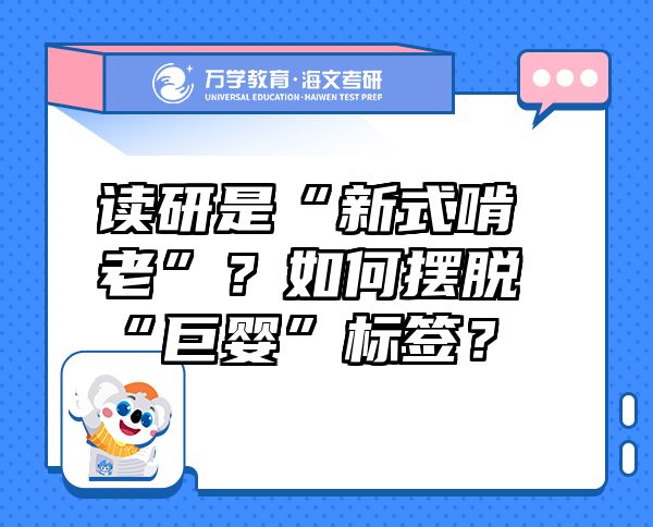 讀研是“新式啃老”？如何擺脫“巨嬰”標簽？