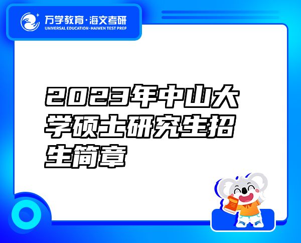 2023年中山大學(xué)碩士研究生招生簡章