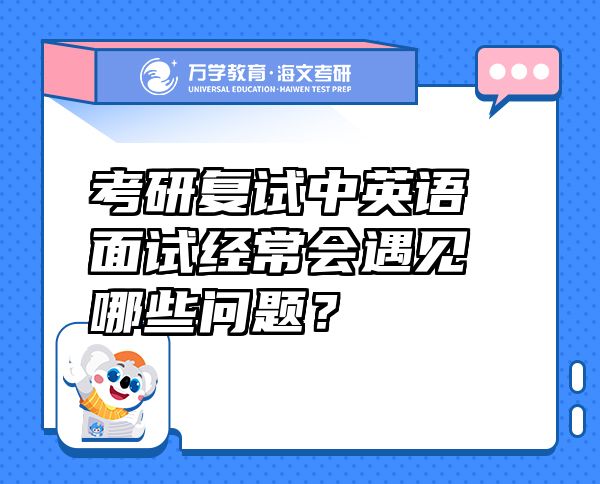 考研復(fù)試中英語(yǔ)面試經(jīng)常會(huì)遇見(jiàn)哪些問(wèn)題？