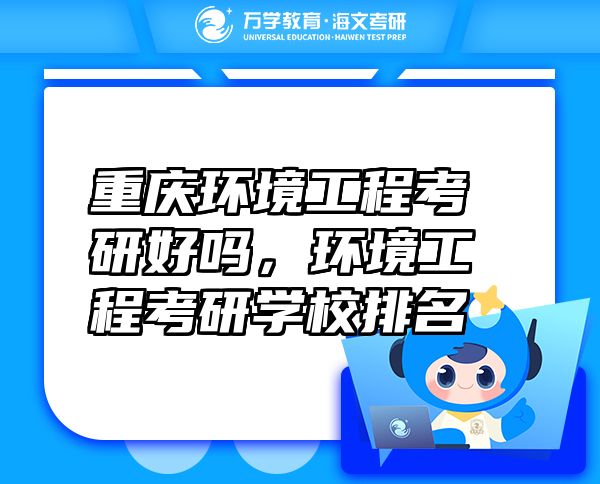 重慶環(huán)境工程考研好嗎，環(huán)境工程考研學(xué)校排名