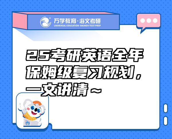 25考研英語全年保姆級復習規(guī)劃，一文講清～