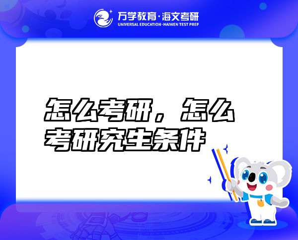 怎么考研，怎么考研究生條件
