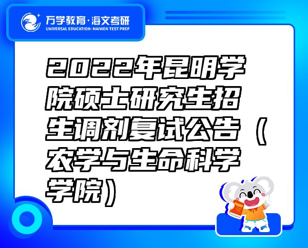 2022年昆明學院碩士研究生招生調(diào)劑復試公告（農(nóng)學與生命科學學院）