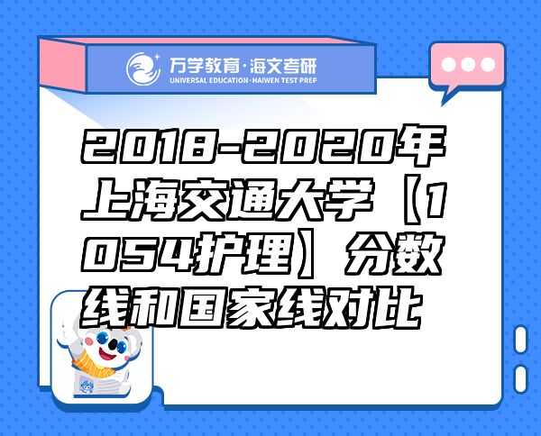 2018-2020年上海交通大學(xué)【1054護(hù)理】分?jǐn)?shù)線和國(guó)家線對(duì)比
