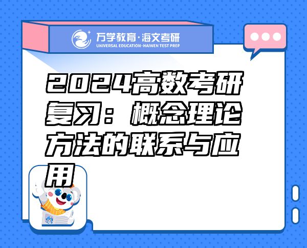 2024高數(shù)考研復(fù)習(xí)：概念理論方法的聯(lián)系與應(yīng)用
