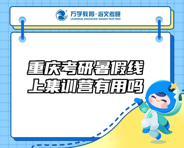 重慶考研暑假線上集訓(xùn)營有用嗎