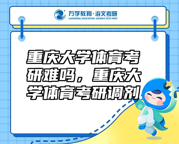 重慶大學(xué)體育考研難嗎，重慶大學(xué)體育考研調(diào)劑