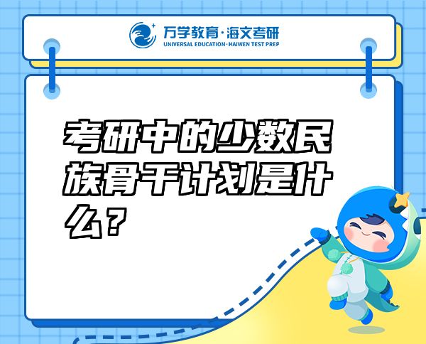 考研中的少數(shù)民族骨干計劃是什么？