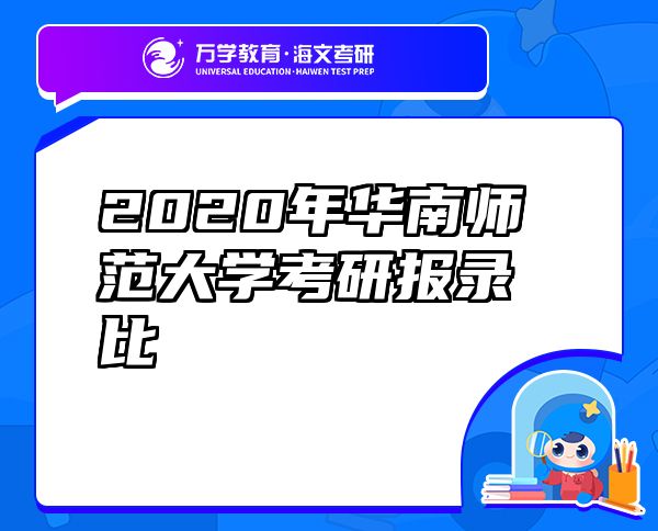 2020年華南師范大學考研報錄比