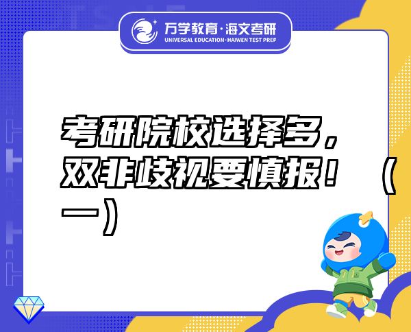 考研院校選擇多，雙非歧視要慎報(bào)?。ㄒ唬? class=