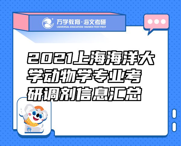 2021上海海洋大學(xué)動(dòng)物學(xué)專業(yè)考研調(diào)劑信息匯總