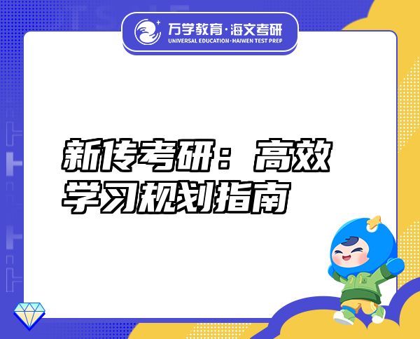 新傳考研：高效學(xué)習規(guī)劃指南