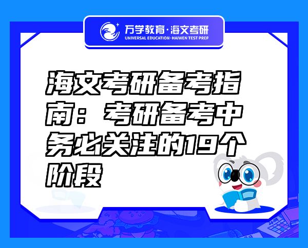 海文考研備考指南：考研備考中務必關注的19個階段