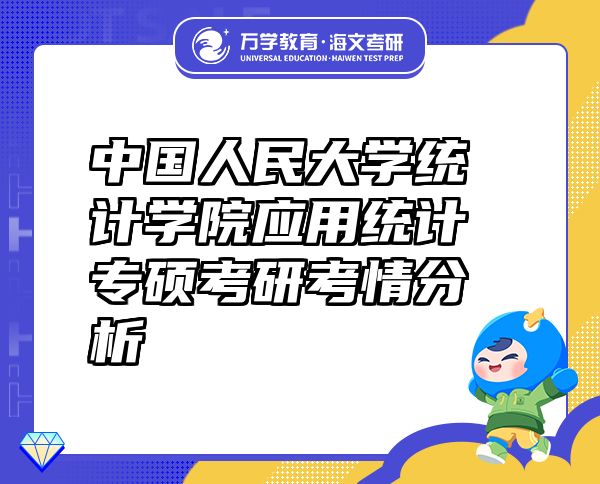 中國(guó)人民大學(xué)統(tǒng)計(jì)學(xué)院應(yīng)用統(tǒng)計(jì)專(zhuān)碩考研考情分析