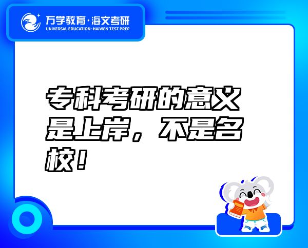 專(zhuān)科考研的意義是上岸，不是名校！