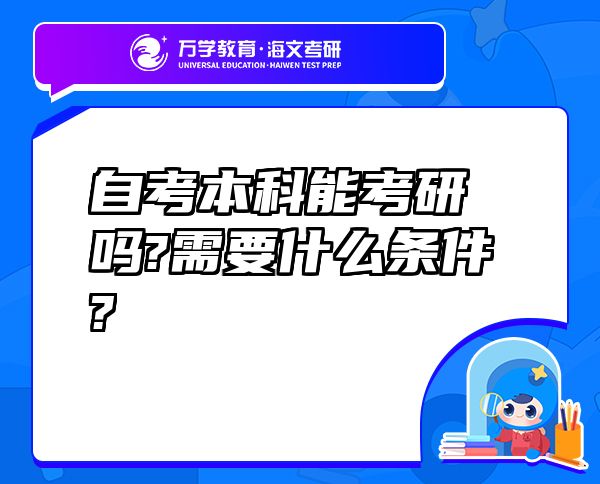 自考本科能考研嗎?需要什么條件?