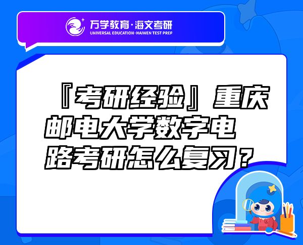『考研經(jīng)驗』重慶郵電大學(xué)數(shù)字電路考研怎么復(fù)習(xí)？