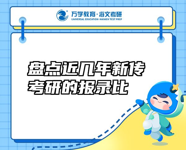 盤點(diǎn)近幾年新傳考研的報錄比