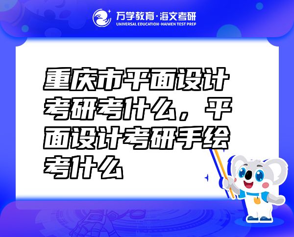 重慶市平面設計考研考什么，平面設計考研手繪考什么