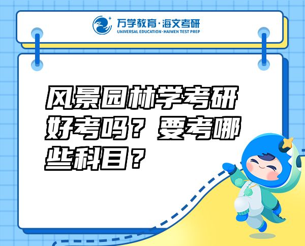 風(fēng)景園林學(xué)考研好考嗎？要考哪些科目？