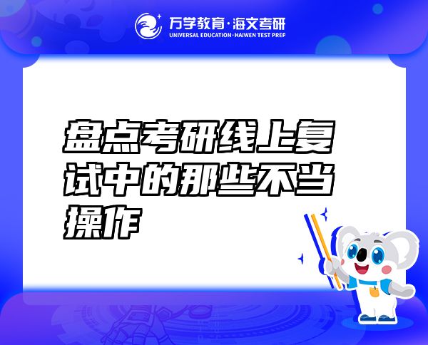 盤點考研線上復試中的那些不當操作