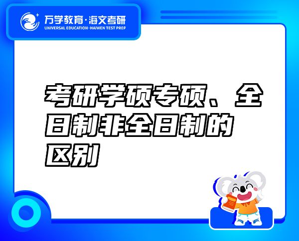 考研學(xué)碩專碩、全日制非全日制的區(qū)別