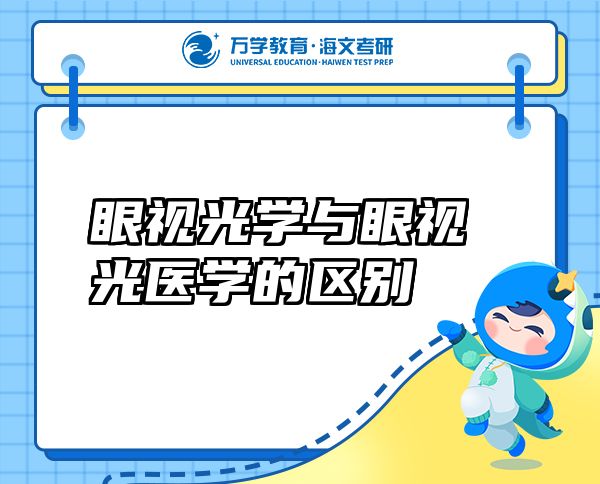眼視光學(xué)與眼視光醫(yī)學(xué)的區(qū)別
