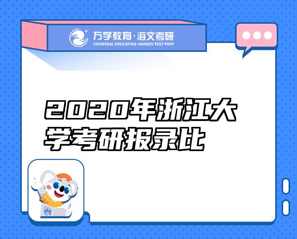 2020年浙江大學(xué)考研報(bào)錄比