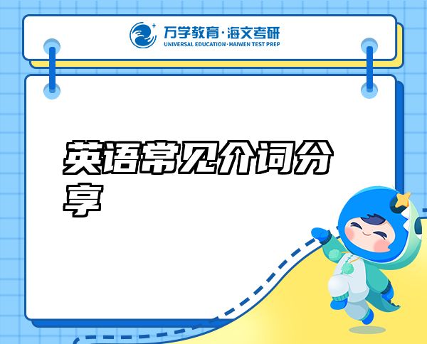 英語常見介詞分享