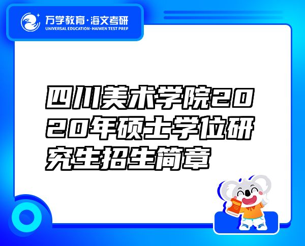 四川美術(shù)學(xué)院2020年碩士學(xué)位研究生招生簡章