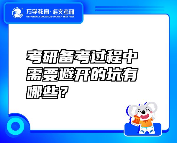 考研備考過程中需要避開的坑有哪些？